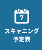 スキャニング予定表