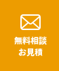 無料相談お見積り